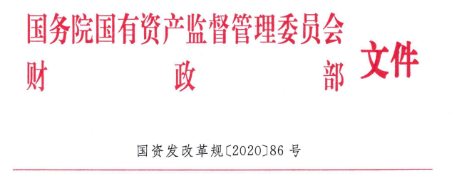 國務院國資委、財政部《國有企業公司章程置頂管理辦法》